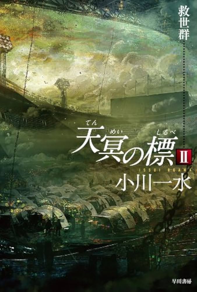 Amazon.co.jp: 天冥の標 2 救世群 (ハヤカワ文庫 JA オ 6-12